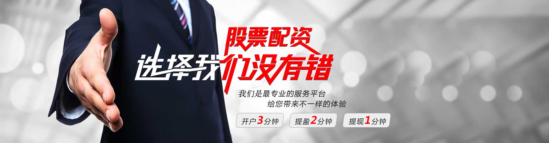 股票配资选择我们